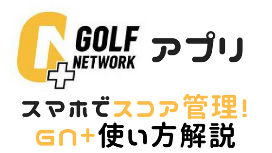 人気ゴルフスコア管理アプリ ゴルフネットワーク でスコアを記録しよう