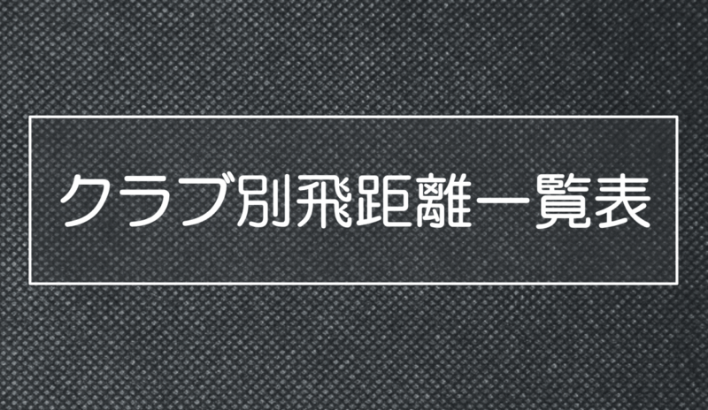 ゴルフ飛距離一覧表