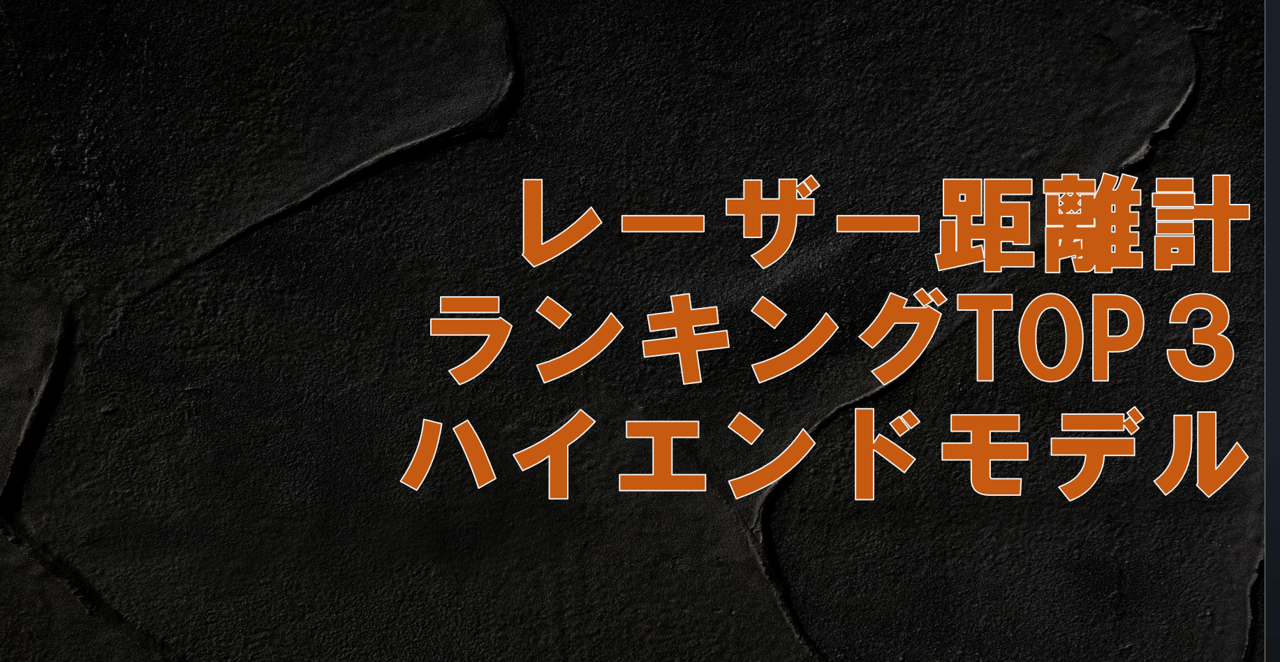 レーザー距離計のランキング