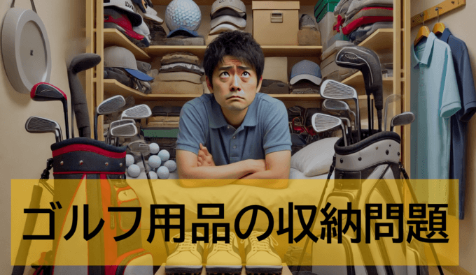 ゴルフとトランクルーム