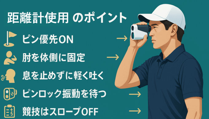 ゴルフレーザー距離計使用の方法