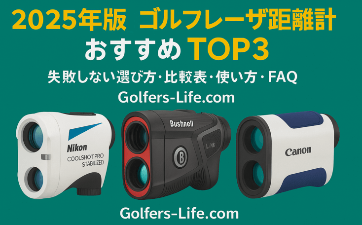 2025年ゴルフレーザー距離計おすすめランキング golf